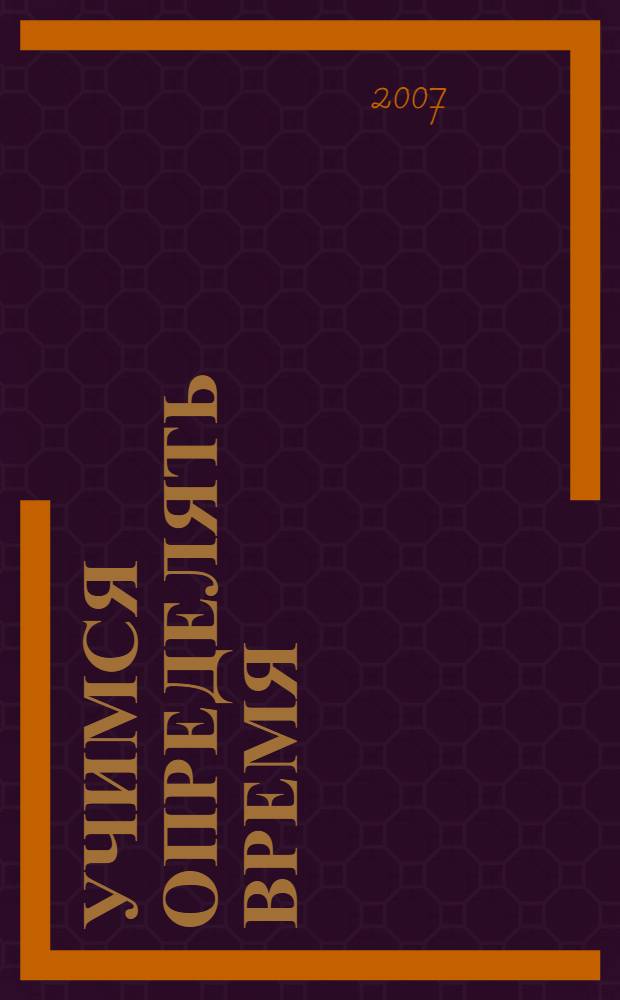 Учимся определять время