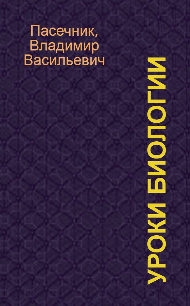 Уроки биологии : 6 класс : пособие для учителя