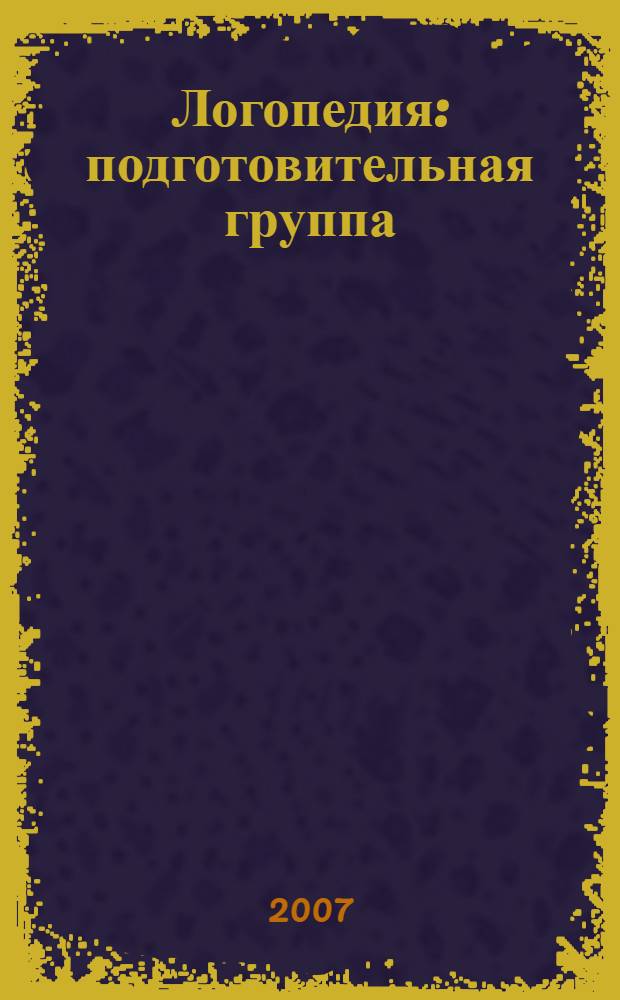 Логопедия : подготовительная группа : разработки занятий