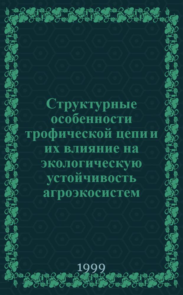 Структурные особенности трофической цепи и их влияние на экологическую устойчивость агроэкосистем : автореферат диссертации на соискание ученой степени д.с.-х.н. : специальность 11.00.11