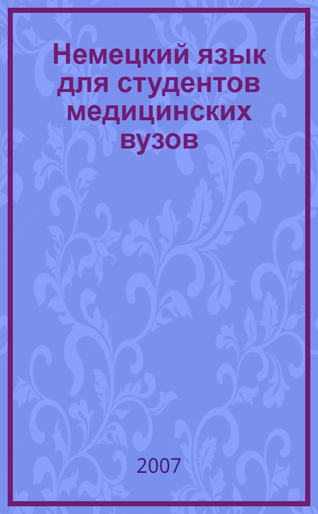 Немецкий язык для студентов медицинских вузов : учебник