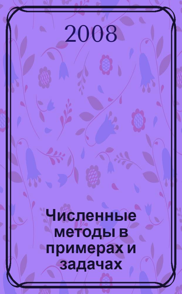 Численные методы в примерах и задачах : учебное пособие для студентов высших технических учебных заведений