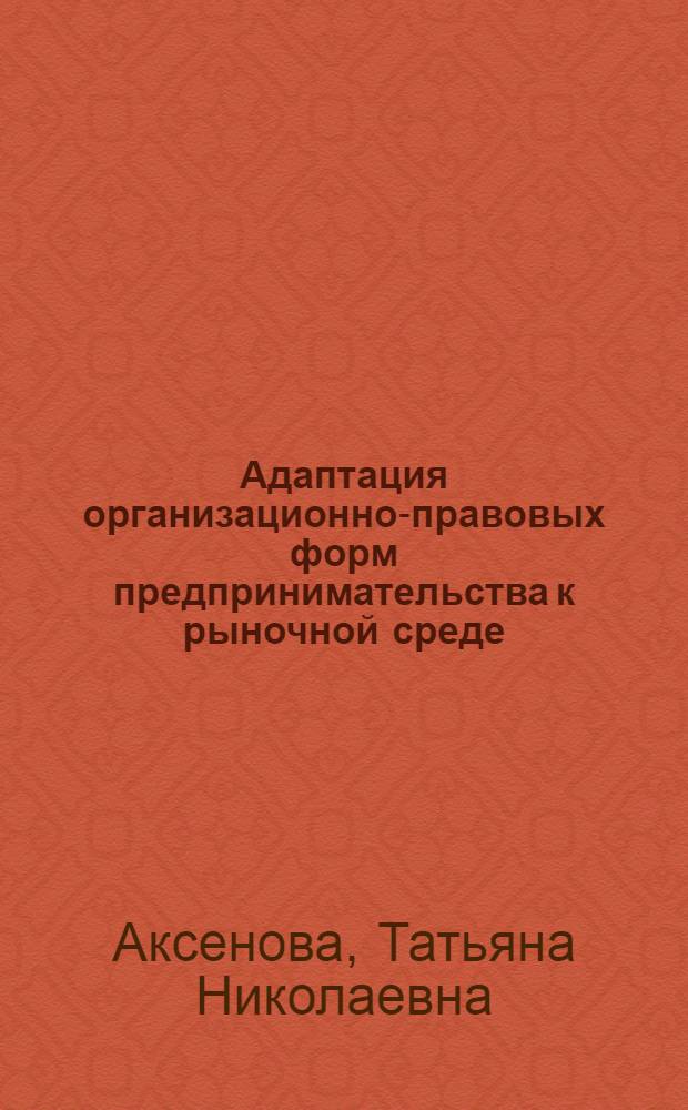 Адаптация организационно-правовых форм предпринимательства к рыночной среде (на примере Республики Калмыкия) : автореферат диссертации на соискание ученой степени к.э.н. : специальность 08.00.05