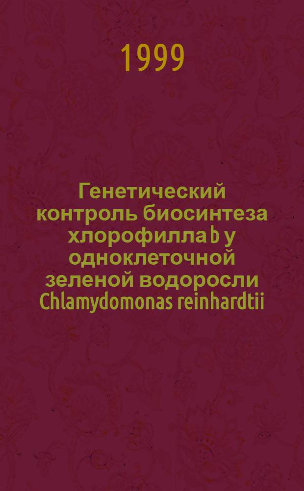 Генетический контроль биосинтеза хлорофилла b у одноклеточной зеленой водоросли Chlamydomonas reinhardtii : автореферат диссертации на соискание ученой степени к.б.н. : специальность 03.00.15