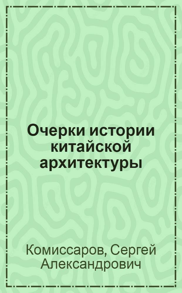 Очерки истории китайской архитектуры : учебное пособие
