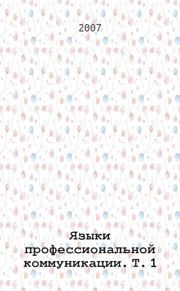 Языки профессиональной коммуникации. Т. 1