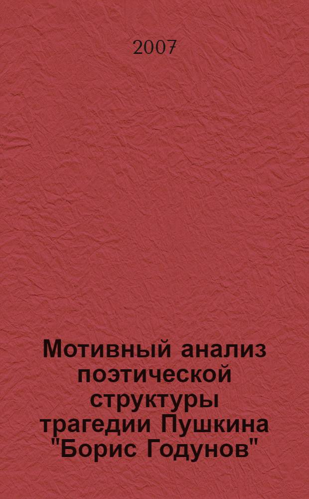 Мотивный анализ поэтической структуры трагедии Пушкина "Борис Годунов" : учебное пособие