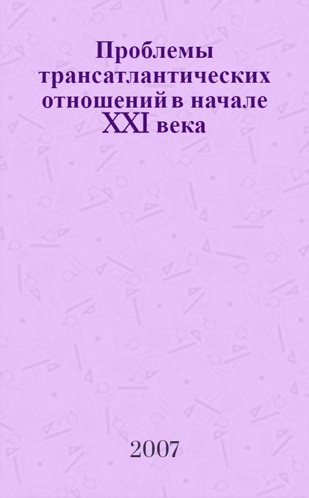 Проблемы трансатлантических отношений в начале XXI века