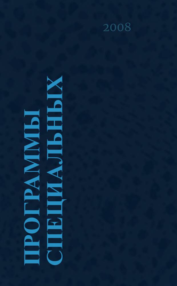 Программы специальных (коррекционных) образовательных учреждений VIII вида. Подготовительный, 1-4 кл. : Подготовительный класс : 1-4 классы