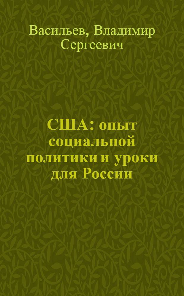 США: опыт социальной политики и уроки для России