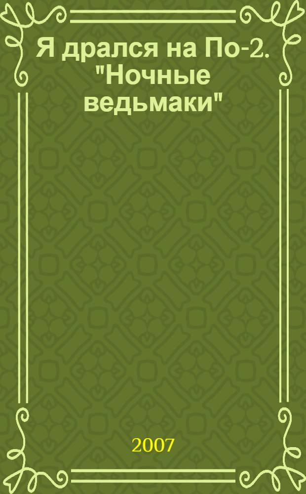 Я дрался на По-2. "Ночные ведьмаки"
