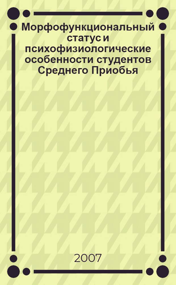 Морфофункциональный статус и психофизиологические особенности студентов Среднего Приобья