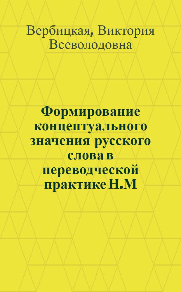Формирование концептуального значения русского слова в переводческой практике Н.М. Карамзина : автореферат диссертации на соискание ученой степени к.филол.н. : специальность 10.02.01