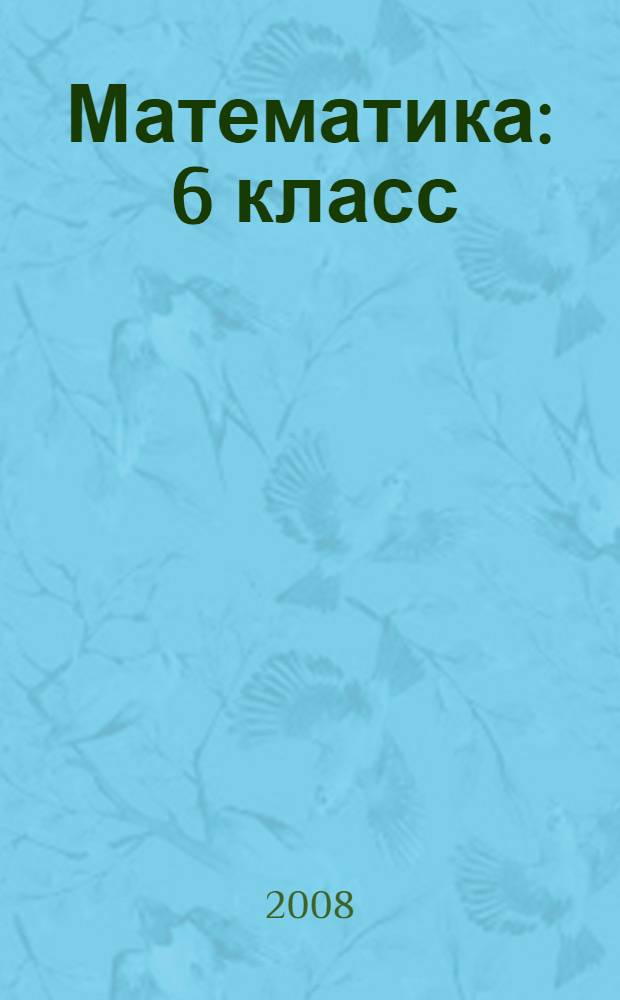 Математика : 6 класс : учебник для общеобразовательных учреждений