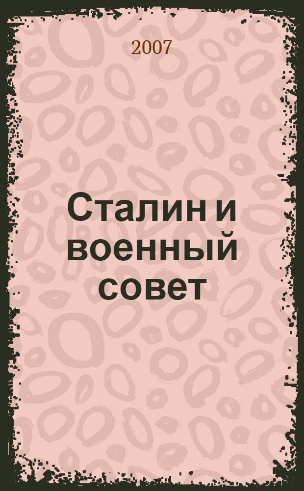 Сталин и военный совет