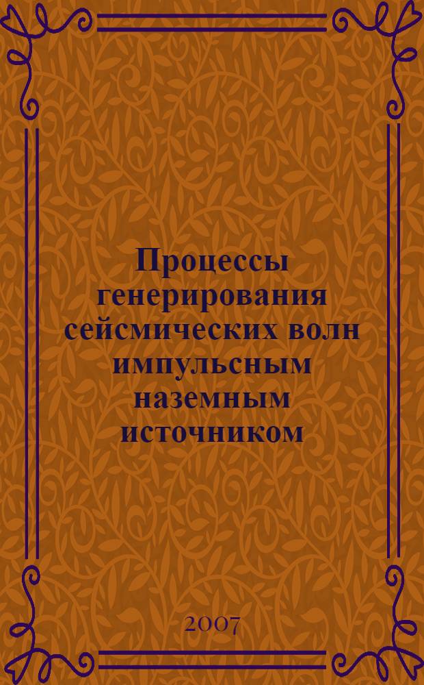 Процессы генерирования сейсмических волн импульсным наземным источником