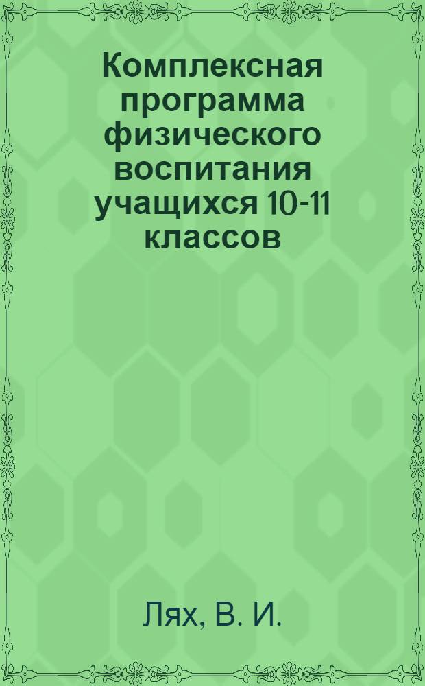Комплексная программа физического воспитания учащихся 10-11 классов