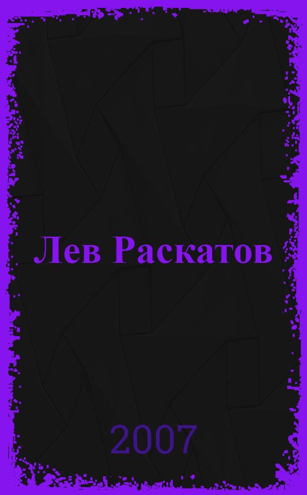 Лев Раскатов: "Я - актер Ивановского драматического"