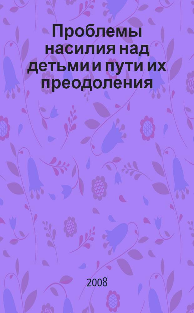 Проблемы насилия над детьми и пути их преодоления : пособие