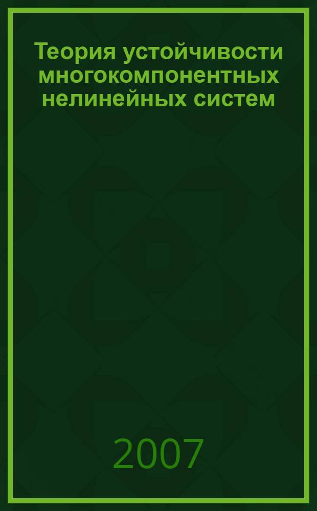 Теория устойчивости многокомпонентных нелинейных систем : учебное пособие для студентов высших учебных заведений, обучающихся по специальности 160201 "Самолето- и вертолетостроение"