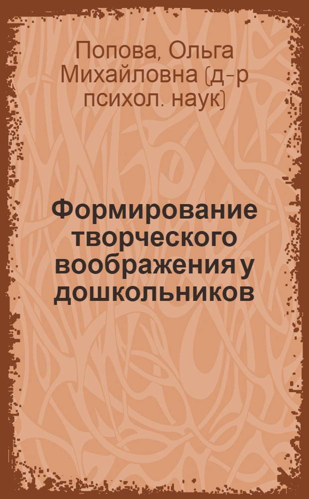 Формирование творческого воображения у дошкольников : (учебно-методическое пособие)