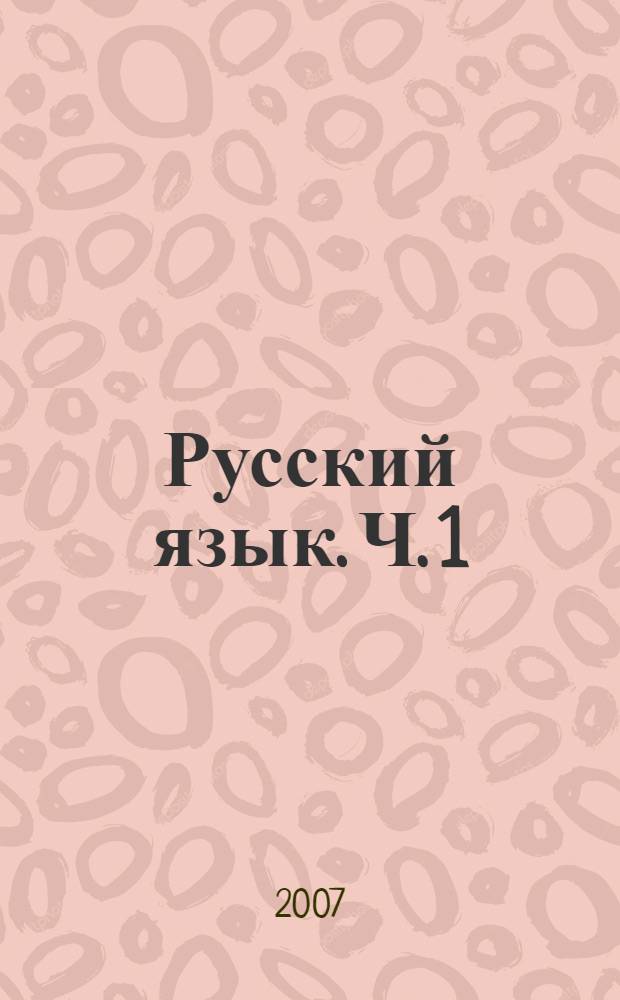 Русский язык. Ч. 1