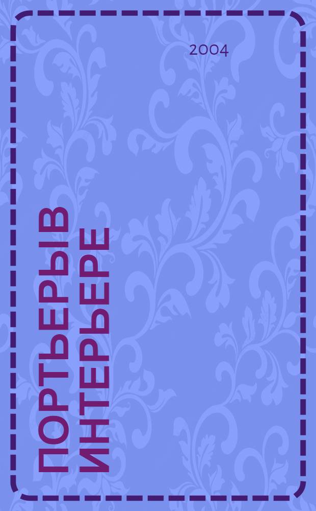 Портьеры в интерьере : работы лучших современных дизайнеров