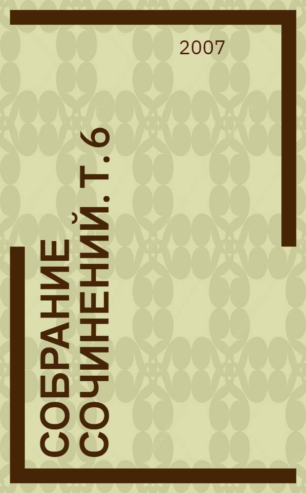 Собрание сочинений. Т. 6 : Прыжок в ничто ; Воздушный корабль ; Рассказы