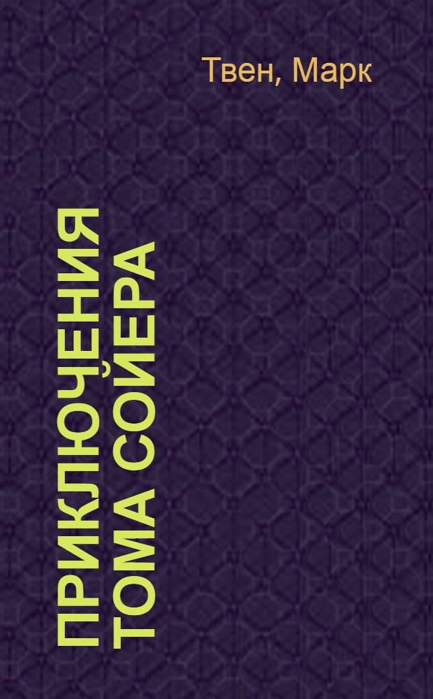 Приключения Тома Сойера; Приключения Гекльберри Финна: роман: перевод с английского / Марк Твен; вступ. ст. С. Чумакова; коммент. С. Валова