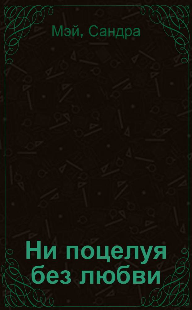 Ни поцелуя без любви : роман