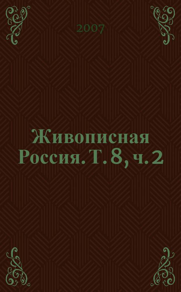 Живописная Россия. Т. 8, ч. 2 : Приуральский край