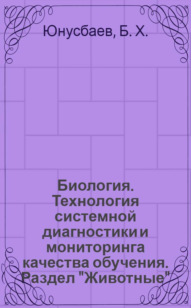Биология. Технология системной диагностики и мониторинга качества обучения. Раздел "Животные"