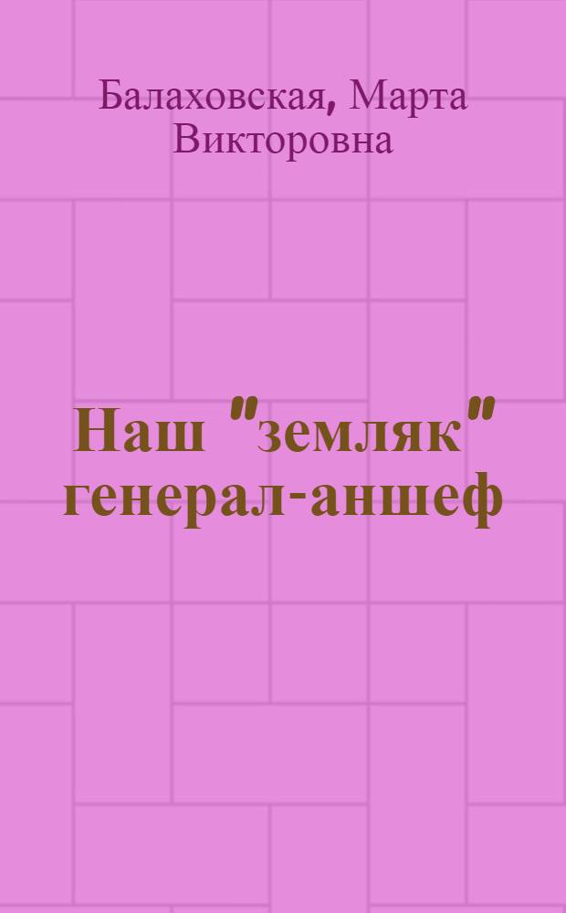Наш "земляк" генерал-аншеф : историко-лирическая повесть с картинками об А.И. Бибикове