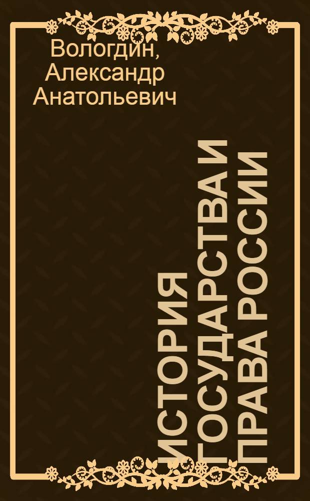 История государства и права России : учебное пособие