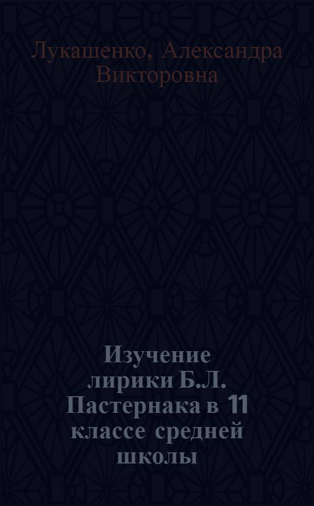 Изучение лирики Б.Л. Пастернака в 11 классе средней школы : монография
