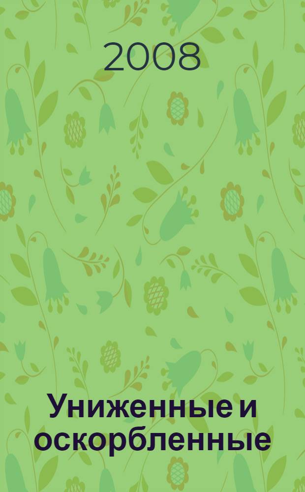 Униженные и оскорбленные : роман