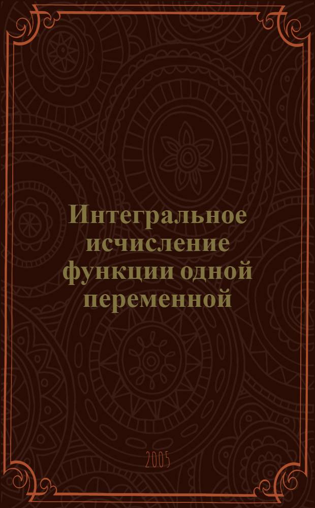 Интегральное исчисление функции одной переменной : учебное пособие : для студентов дневной и вечерней форм обучения по специальностям "Радиотехника", "Управление и информатика в технических системах", "Технология машиностроения"