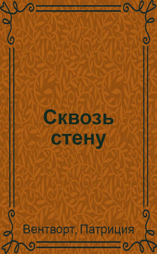 Сквозь стену : роман