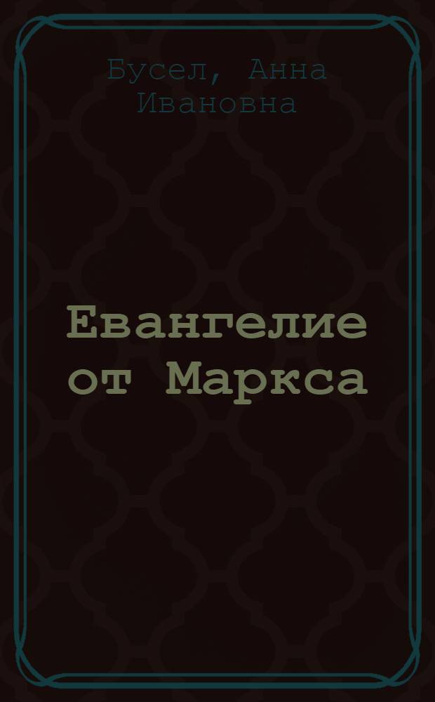 Евангелие от Маркса