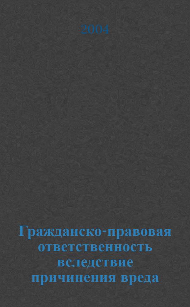 Гражданско-правовая ответственность вследствие причинения вреда : автореферат диссертации на соискание ученой степени к.ю.н. : специальность 12.00.03