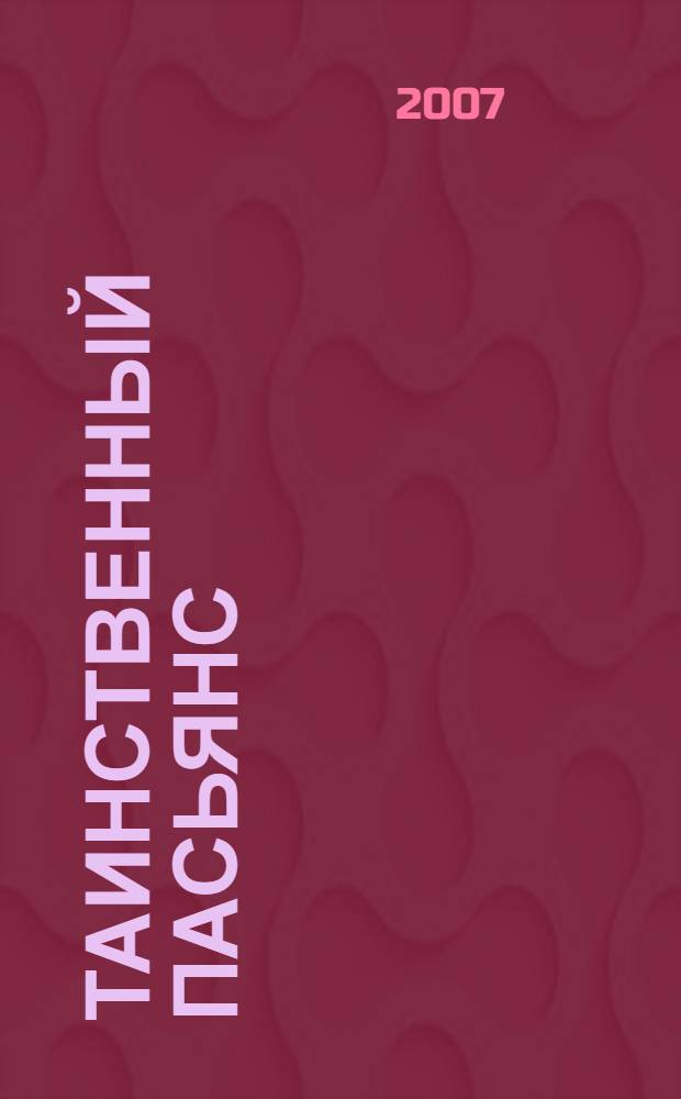 Таинственный пасьянс : роман