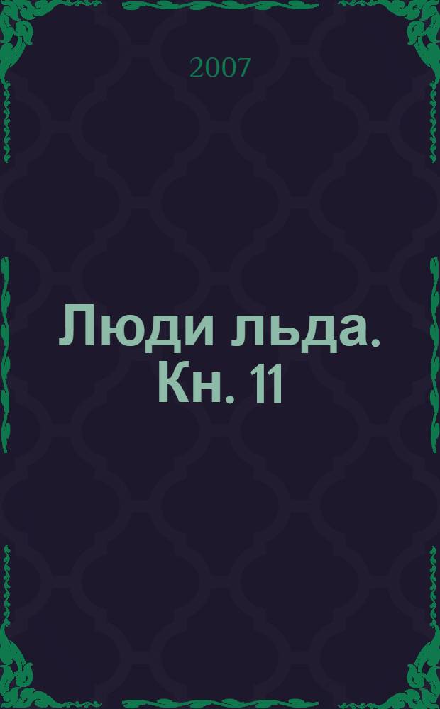 Люди льда. Кн. 11 : Гора демонов ; Затишье перед штормом ; Наказание за любовь ; Ужасный день