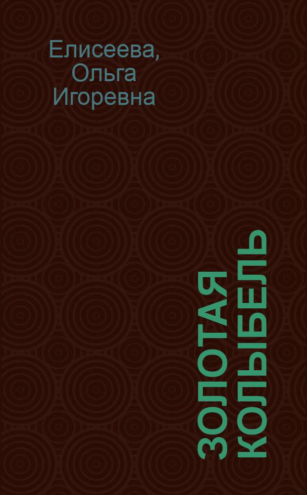 Золотая колыбель : роман