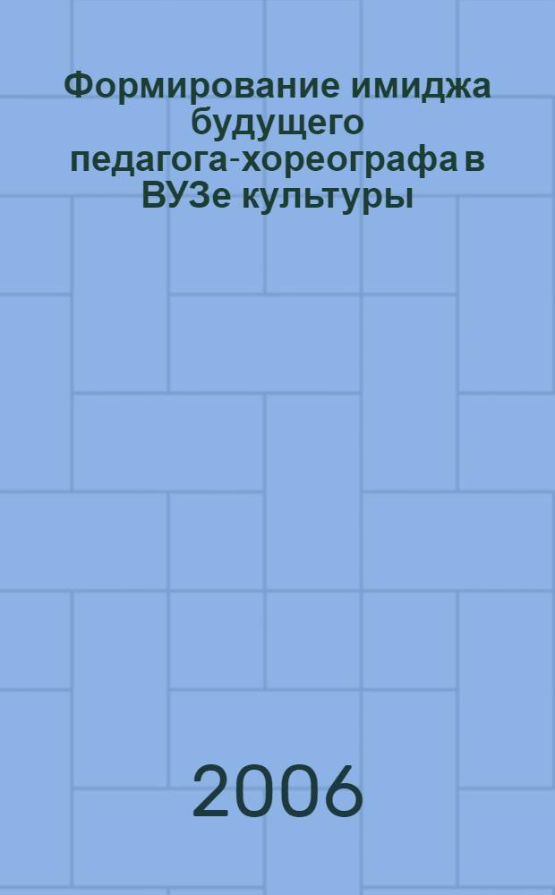Формирование имиджа будущего педагога-хореографа в ВУЗе культуры : автореф. дис. на соиск. учен. степ. канд. пед. наук : 13.00.05 <теория, методика и организация социально-культурной деятельности>