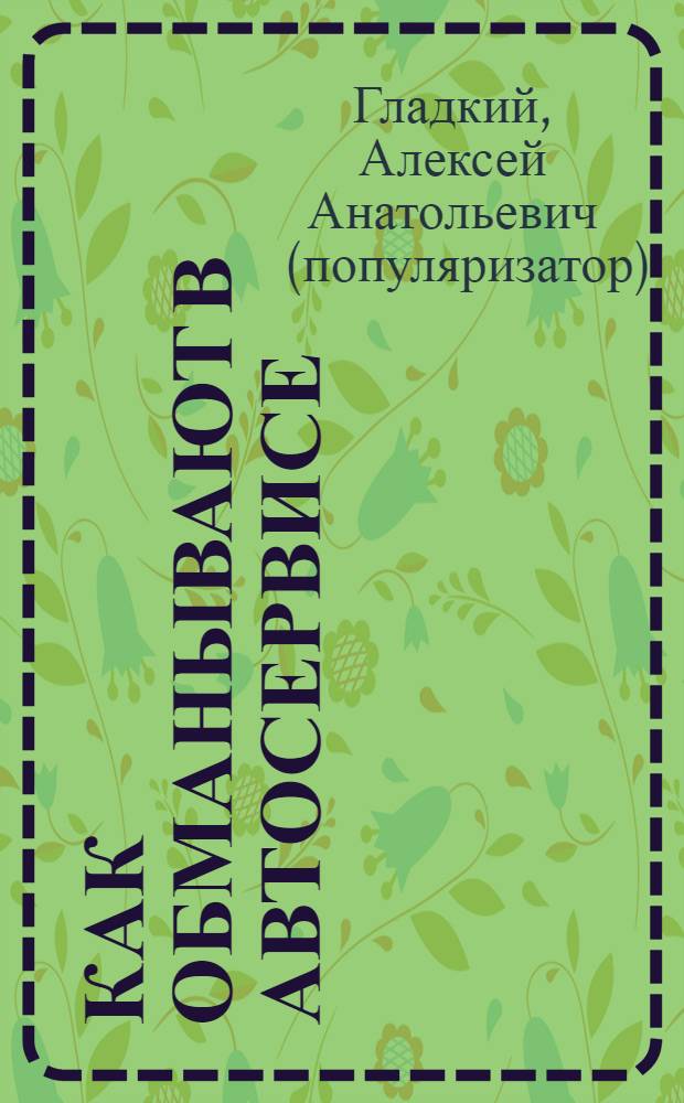 Как обманывают в автосервисе