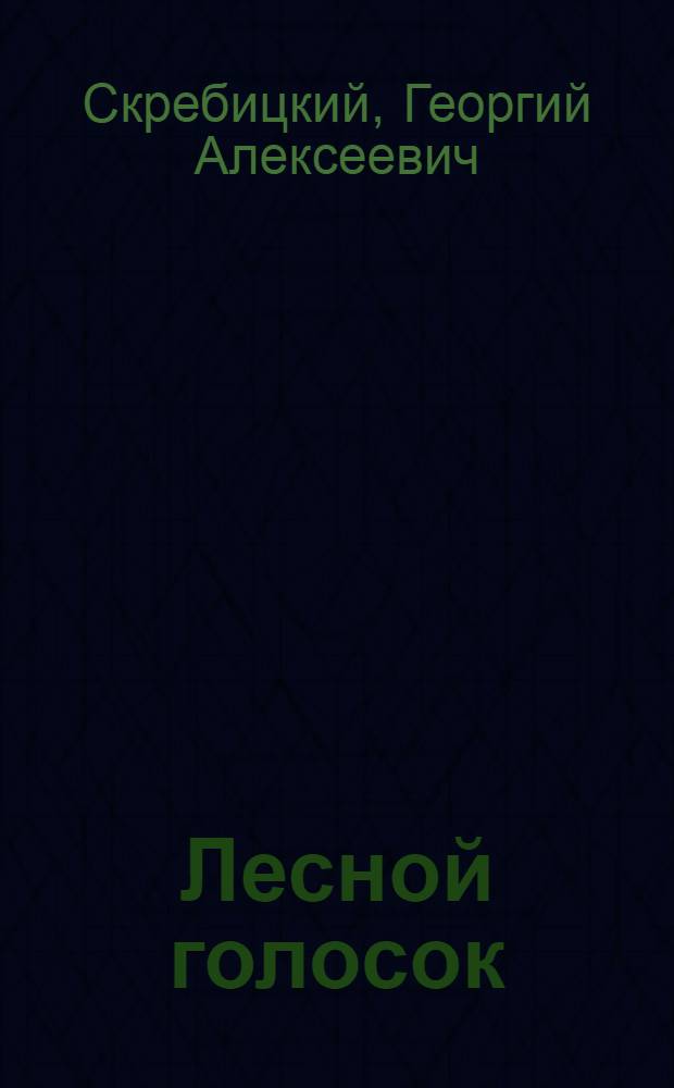 Лесной голосок : рассказы : для младшего школьного возраста