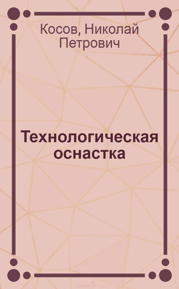 Технологическая оснастка: вопросы и ответы : учебное пособие для студентов высших учебных заведений, обучающихся по специальности "Технология машиностроения" направления подготовки дипломированных специалистов "Конструкторско-технологическое обеспечение машиностроительных производств"
