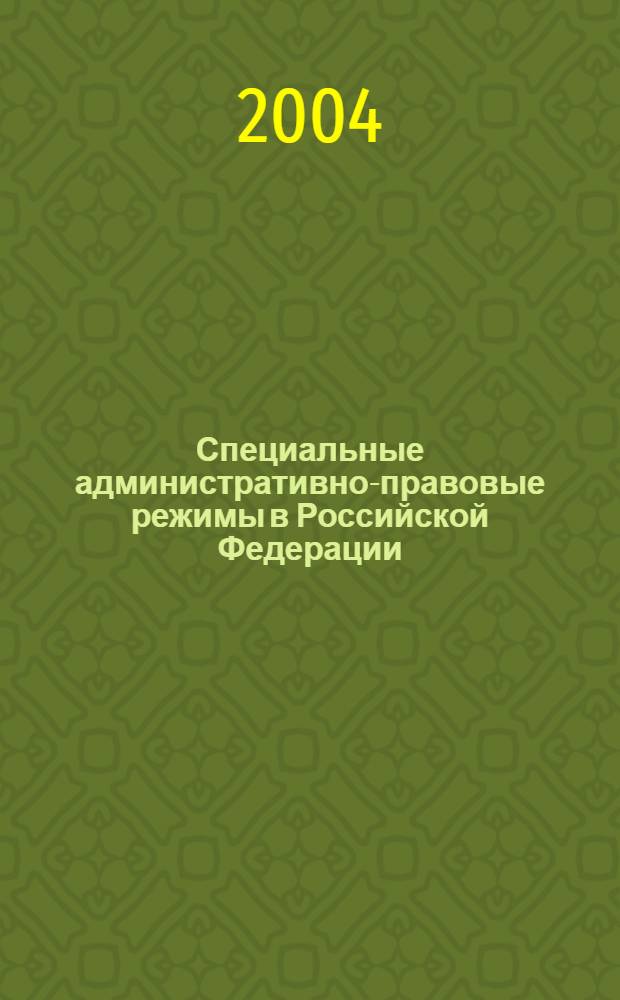 Специальные административно-правовые режимы в Российской Федерации : автореферат диссертации на соискание ученой степени д.ю.н. : специальность 12.00.14