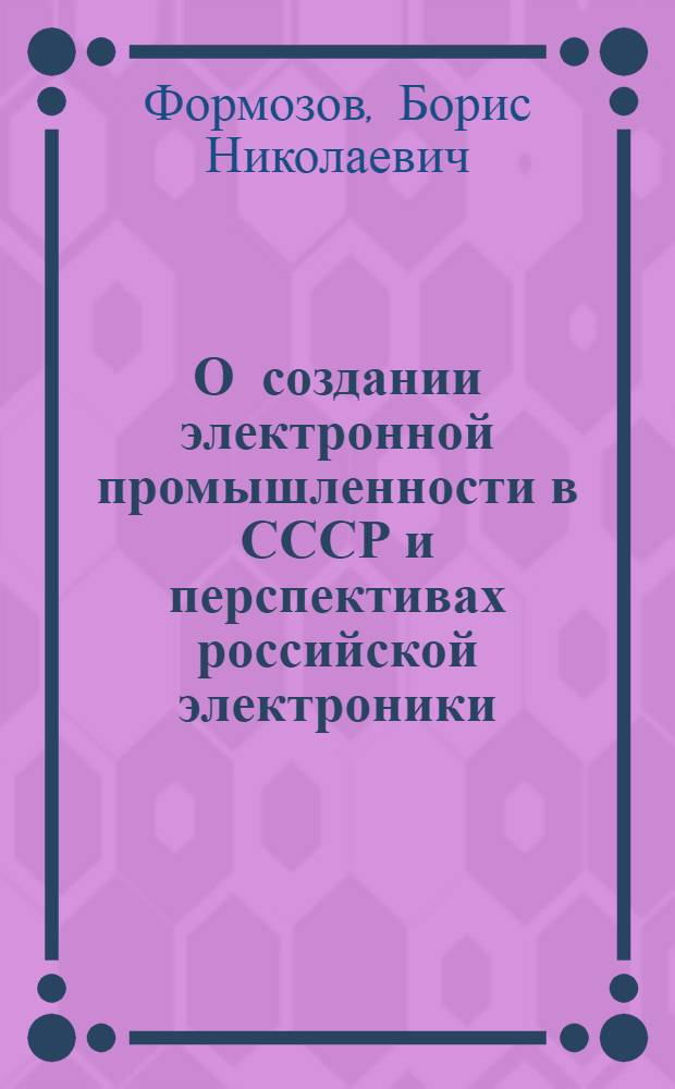 О создании электронной промышленности в СССР и перспективах российской электроники