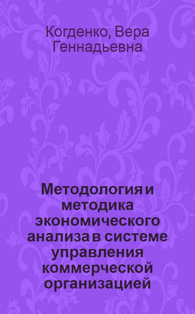 Методология и методика экономического анализа в системе управления коммерческой организацией : монография
